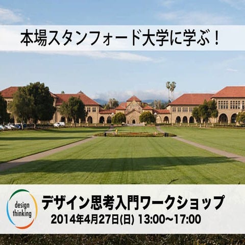 デザイン思考　ワークショップ　入門クラス