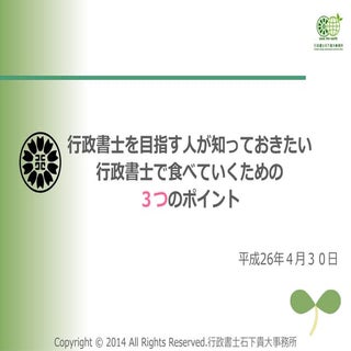 行政書士を目指す人が知っておきたい行政書士で食べていくための３つのポイント