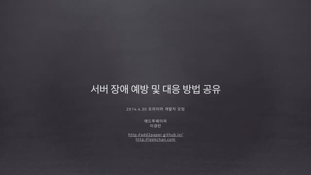 2014.4.30 프라이머 개발자 모임 - 서버 장애 예방 및 대응 방법 공유