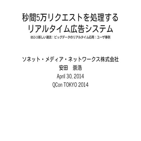 秒間5万リクエストを処理する リアルタイム広告システム  / BS3-3 新しい潮流：ビッグデータのリアルタイム応用：ユーザ事例 #QConTokyo