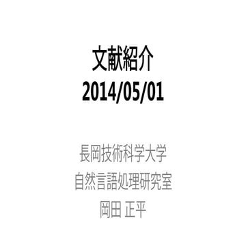 文献紹介：Bidirectional Inter-dependencies of Subjective Expressions and Targets a...