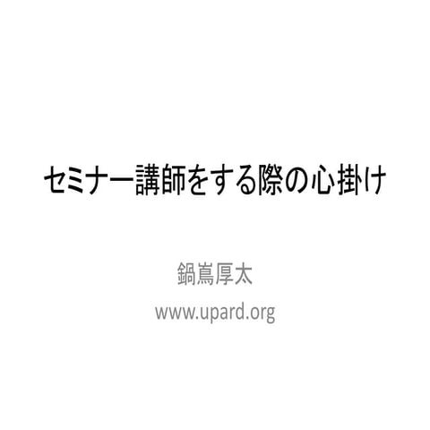 セミナー講師をする際の心掛け