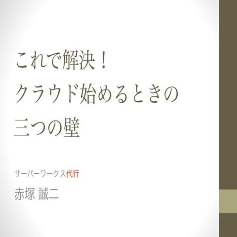 これで解決！クラウドしたいエンジニアに待ち受ける3つの壁