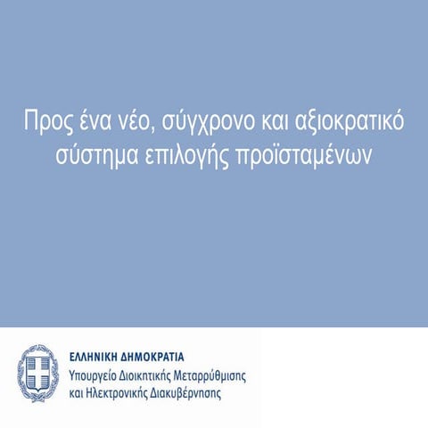 Νέο σύστημα επιλογής προϊσταμένων στο Δημόσιο