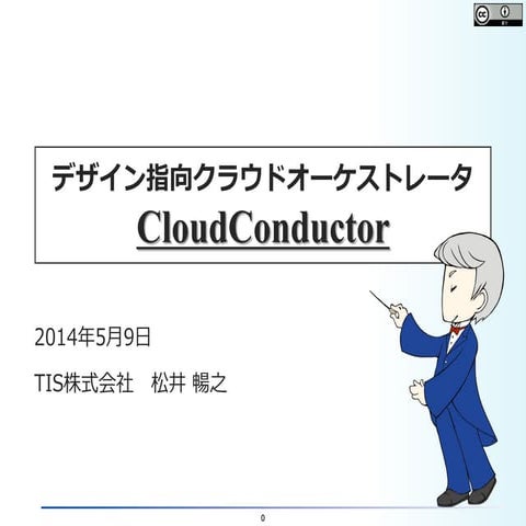 デザイン指向クラウドオーケストレータ CloudConductor