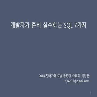 개발자들이 흔히 실수하는 SQL 7가지