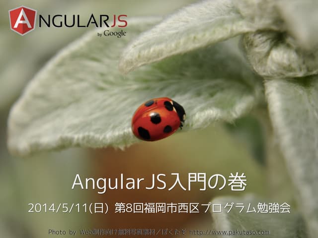 AngularJS入門の巻