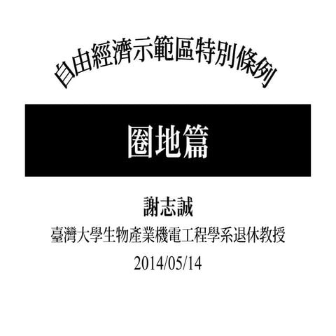 自由經濟示範區特別條例 土地篇20140514