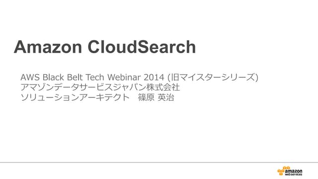 AWS Black Belt Techシリーズ Amazon CloudSearch