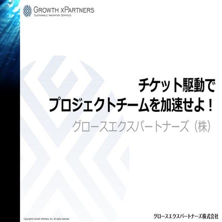 チケット駆動でプロジェクトチームを加速せよ！（2014年5月14日/ソフトウェア開発環境展）