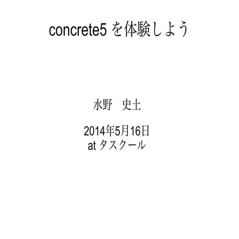 concrete5を体験する会