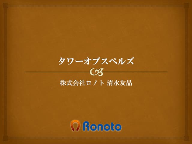 タワーオブスペルズ x cocos2d-x