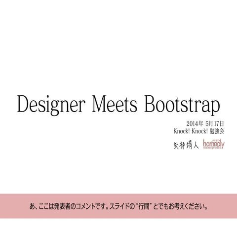 Designer Meets Bootstrap（22th Knock!）