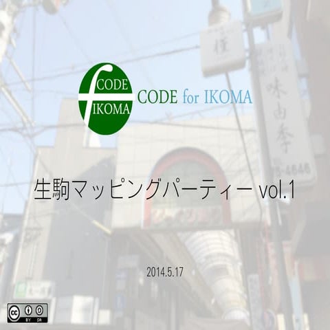 生駒マッピングパーティー vol.1