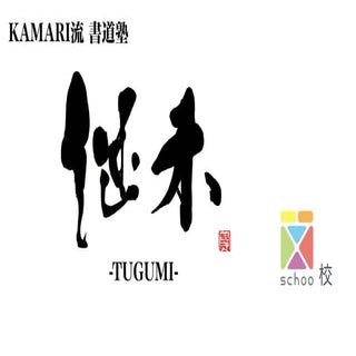 念い（おもい）が伝わる文字を書こう「書道塾 継未-TUGUMI-」（第...