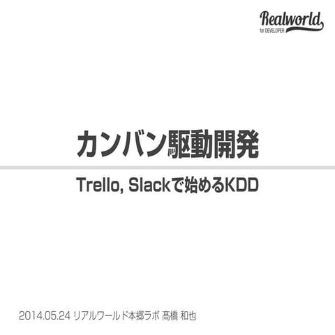 カンバン駆動開発 - Trello, Slackで始めるKDD
