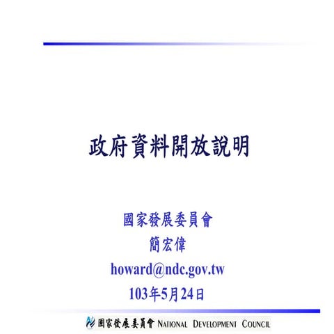 20140524 開放政府資料