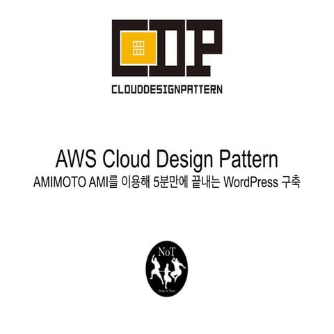 20140524 Cloud design pattern - AMIMOTO AMI를 이용해 5분만에 끝내는 WordPress 구축