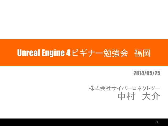 Unreal Engine 4 勉強会 福岡　2014/05/25