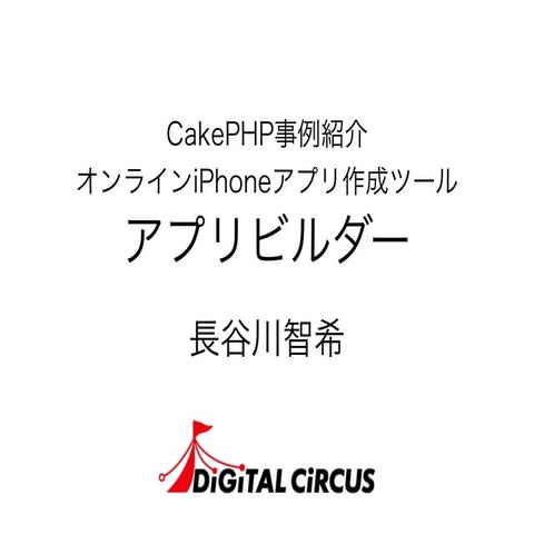 CakePHP事例紹介 オンラインiPhoneアプリ作成ツール アプリビルダー