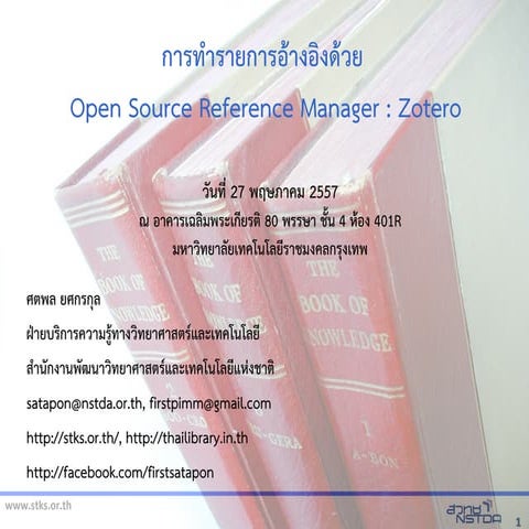 การทำรายการอ้างอิงด้วย  Open Source Reference Manager : Zotero