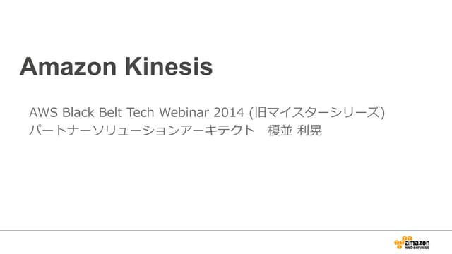 AWS Black Belt Techシリーズ  Amazon Kin...