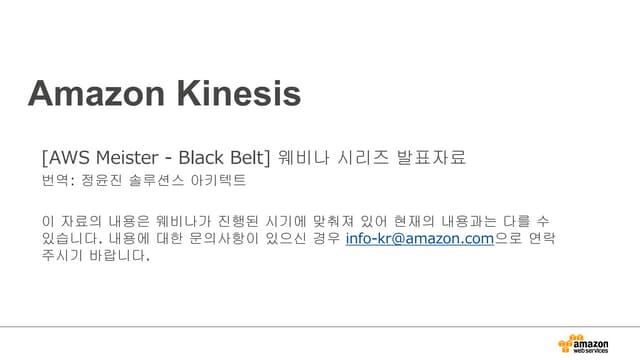 20140528 AWS Meister BlackBelt - Amazon Kinesis (Korean)