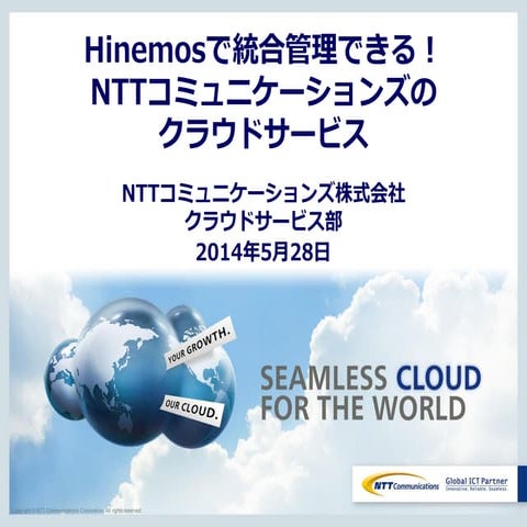 Hinemosで統合管理できる！NTTコミュニケーションズのクラウドサービス