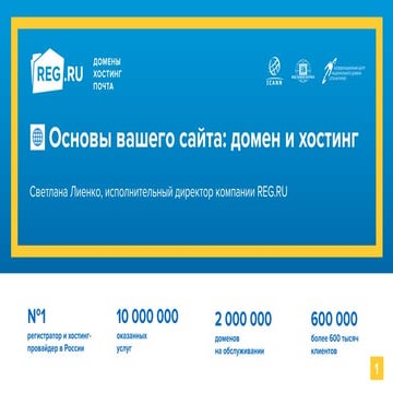 “Основы Вашего сайта: домен и хостинг” 