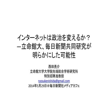 20140529毎日新聞社メディアカフェ講演「インターネットは政治を変えるか？―立命館大、毎日新聞共同研究が明らかにした可能性」