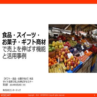 20140529  【ギフト・食品・お菓子向け】　本店サイト活用で売上...