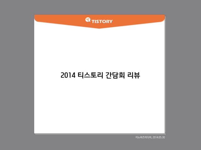 20140530 티스토리 간담회 리뷰