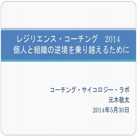 レジリエンス・コーチング 個人と組織の逆境を乗り越えるために