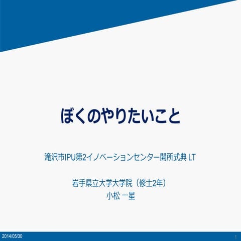 20140530 滝沢市IPU第2イノベーションセンター開所記念 LT