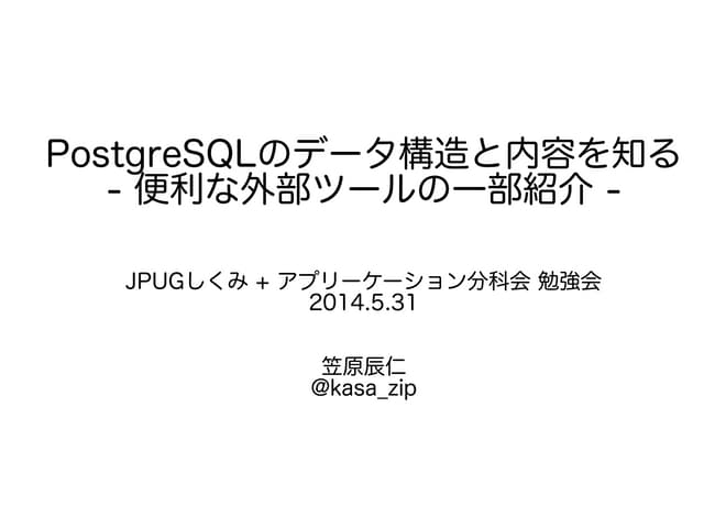 20140531 JPUGしくみ+アプリケーション分科会 勉強会資料