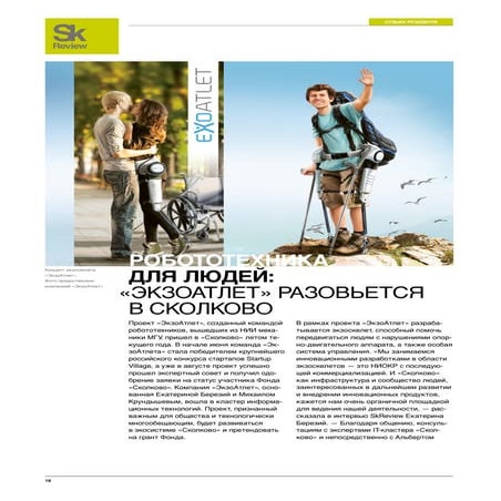 Робототехника для людей экзоатлет разовьется в Сколково