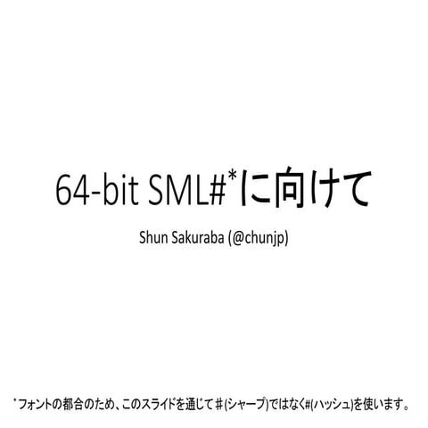 64-bit SML# への壁