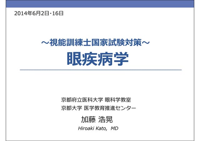 20140602 眼疾病学 視能訓練士国家試験対策 ＠某視能訓練士学校