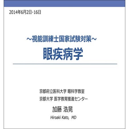 20140602　眼疾病学　視能訓練士国家試験対策　＠某視能訓練士学校