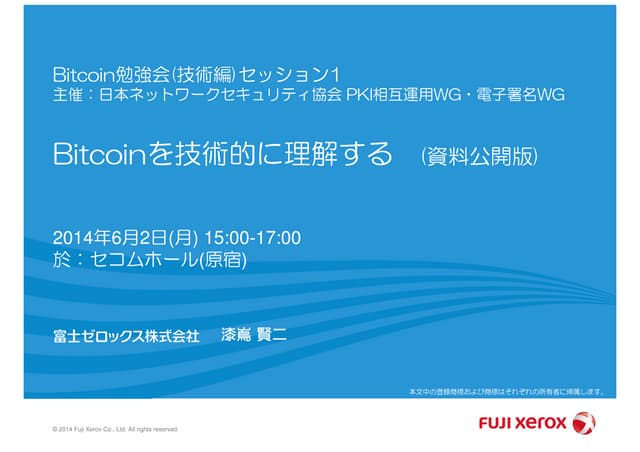 Bitcoinを技術的に理解する