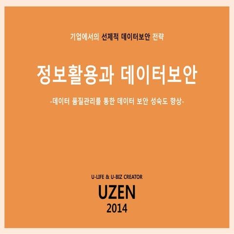 정보활용과 데이터보안