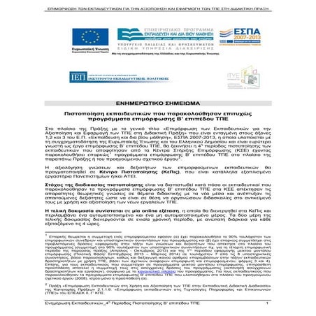 Πιστοποίηση εκπαιδευτικών που παρακολούθησαν επιτυχώς προγράμματα επιμόρφωσης...