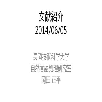 文献紹介：Extracting Opinion Expression with semi-Markov Conditional Random Fields