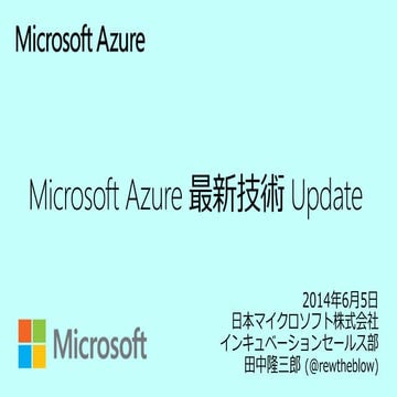 Microsoft Azure 最新 Update 2014/06/05