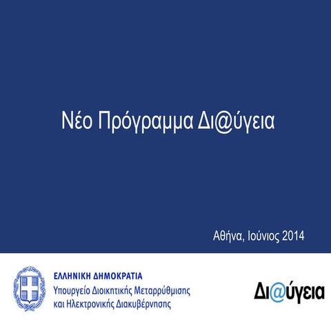 Παρουσίαση νέας Δι@υγειας