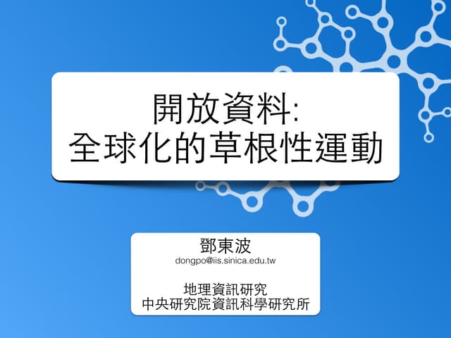 開放資料:  全球化的草根性運動