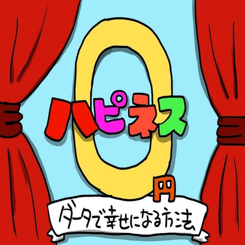 奇才のマンガ家・天久聖一さんから学ぶ「毎日を幸せに生きる発想法」をマスターしよう！ 【家庭遺産 編】先生：天久 聖一