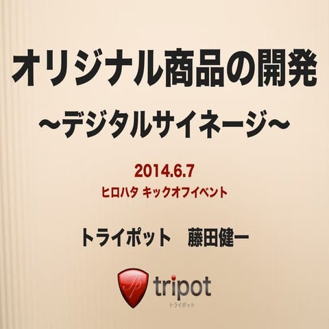 オリジナル商品の開発（ヒロハタ）20140607
