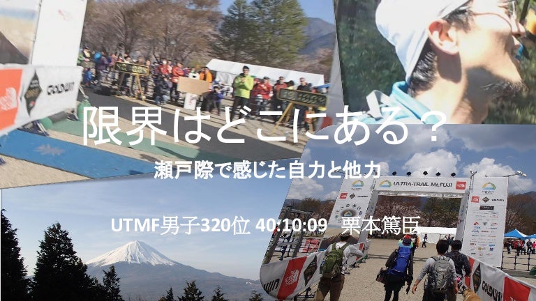 Utmf Sty14報告会資料 限界はどこにある 瀬戸際で感じた自力と他力 栗本篤臣