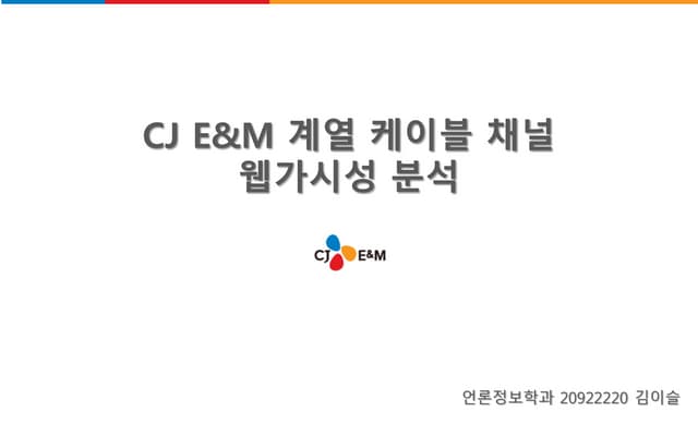 CJ E&M 계열 채널 웹가시성 분석